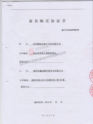 御庭房地產開發辦公家具采購合同