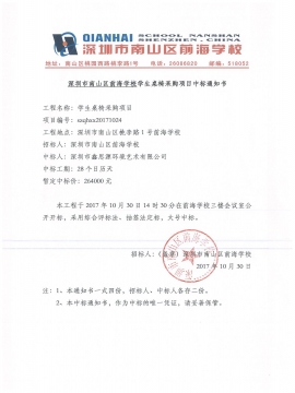 前海學校辦公家具中標通知書