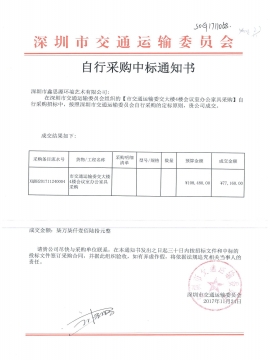 交通運輸局辦公家具中標通知書