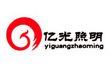億光照明（中國）
