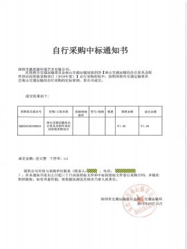 南山交通運輸局辦公家具采購中標通知書