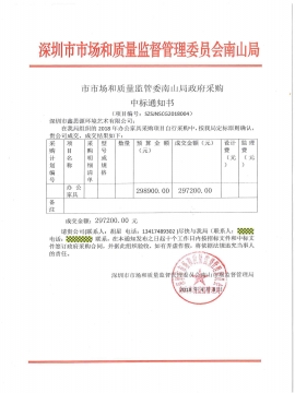 市市場和質量監督管理委員會南山局采購中標通知書