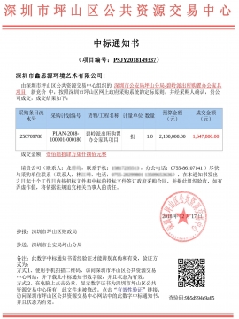 深圳市公安局坪山分局-碧嶺派出所辦公家具采購中標通知書