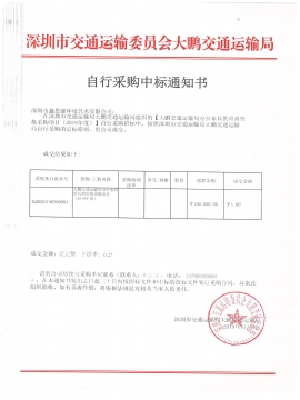 深圳市交通運輸委員會大鵬交通運輸局辦公家具采購中標通知書