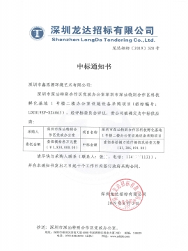 深圳市深汕特別合作區科技孵化基地1號樓二樓辦公室辦公家具采購中標通知書