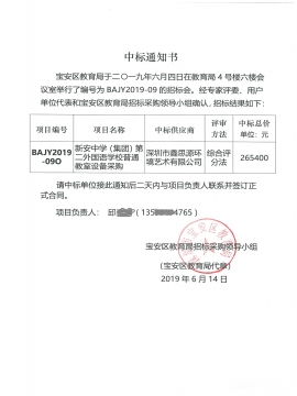新安中學(集團)第二外國語學校普通教室設備采購辦公家具采購中標通知書