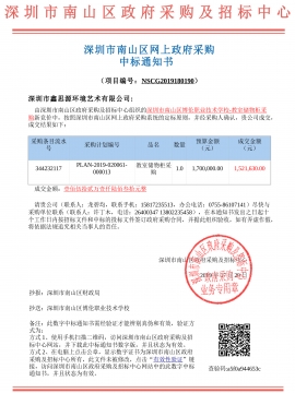 深圳市南山區博倫職業技術學校辦公家具采購中標通知書