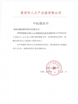 深圳市人才產業園辦公家具采購中標通知書