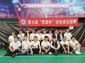 第七屆“思源杯”男子組羽毛球友誼賽