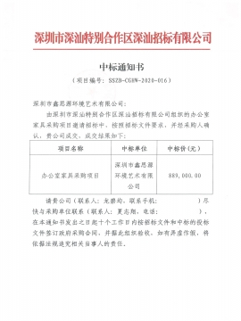 深汕合作區辦公家具采購項目中標通知書
