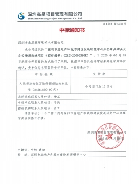 深圳市房地產和城市建設發展研究院中標通知書