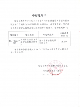深圳市寶安區萬豐小學課桌椅采購項目中標通知書