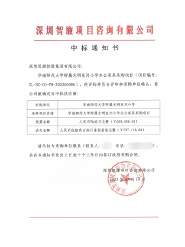 華南師范大學附屬光明星河小學辦公家具采購項目中標通知書